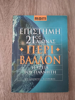 Βιβλίο RAM Επιστήμη 21ος Αιώνας Περιβάλλον σαν καινούργιο