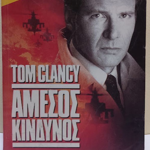 Amesos Kindynos by Tom Clancy like new, Greek edition