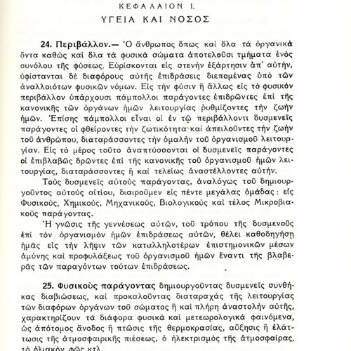 School Hygiene Papastamatis P. 1947 used edition