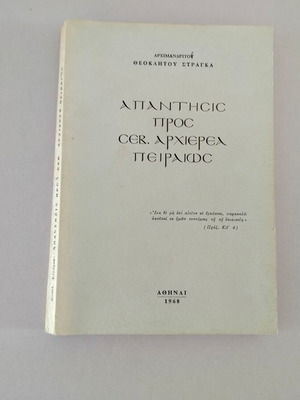 Βιβλίο Απάντησις προς Σεβ. Αρχιερέα Πειραιώς μεταχειρισμένο, Θεόκλητος Στράγκας 1968