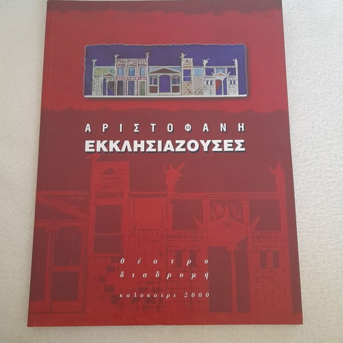 Aristophanes Ekklisiastouses 2000 theater performance