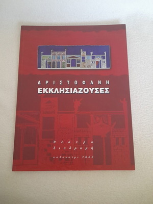 Aristophanes Ekklisiastouses 2000 theater performance
