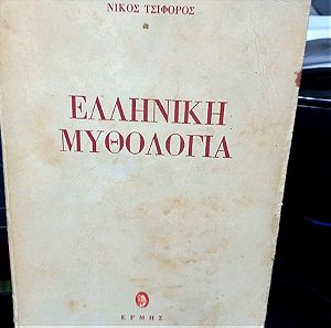 Ελληνική μυθολογία νίκος τσιφόρος 1974