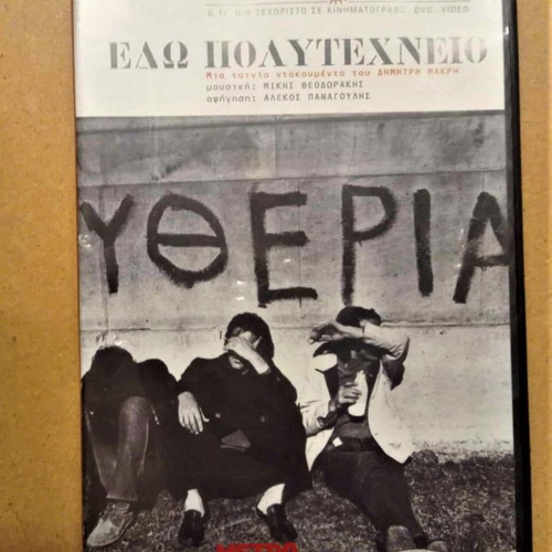 DVD Edo Polytechneio