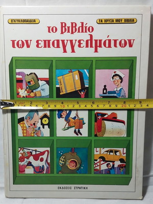 Vintage παιδική εγκυκλοπαίδεια Το Βιβλίο των Επαγγελμάτων τόμος 7 μεταχειρισμένο
