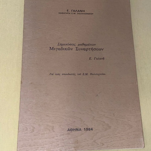 Complex Functions Lecture Notes like new, E. Galanis 1984
