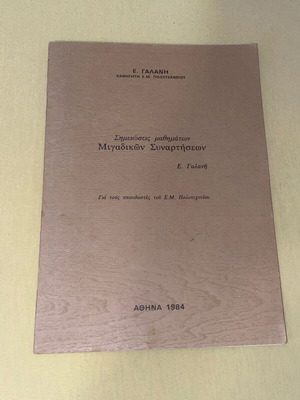 Complex Functions Lecture Notes like new, E. Galanis 1984