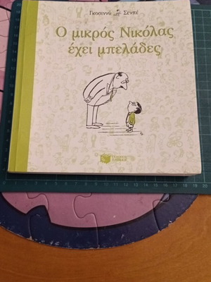 Ο μικρός Νικόλας έχει μπελάδες μεταχειρισμένο, εκδόσεις Πατάκη