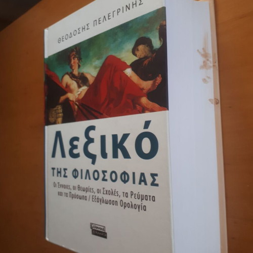 Λεξικό της Φιλοσοφίας Θεοδόσης Πελεgrίνης σαν καινούργιο