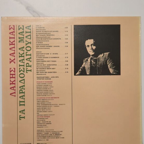 Lakis Chalkias Ta Paradosiaka Mas Tragoudia LP like new
