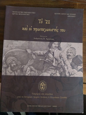 Το '21 και οι πρωταγωνιστές του σαν καινούργιο, ιστορία