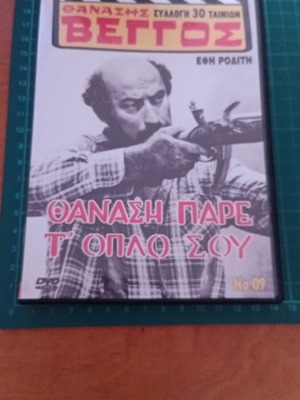 DVD Θανάση, πάρε τ' όπλο σου μεταγλωτισμένο, καινούργιο