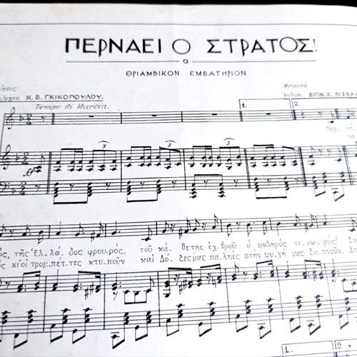 Περνάει ο Στρατός παρτιτούρα μεταχειρισμένη, εμβατήριο, ελληνικά