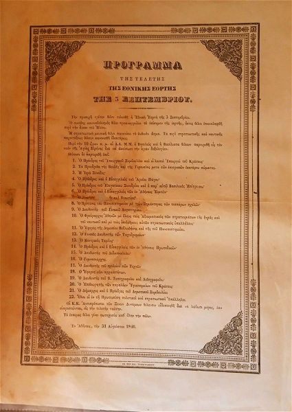  programma teletis tis ethnikis eortis 1845