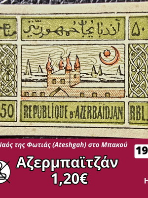 Γραμματόσημο Αζερμπαϊτζάν 1920 καινούργιο