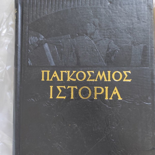 World History Encyclopedia set used, 4 leather-bound volumes by Eleftheroudakis