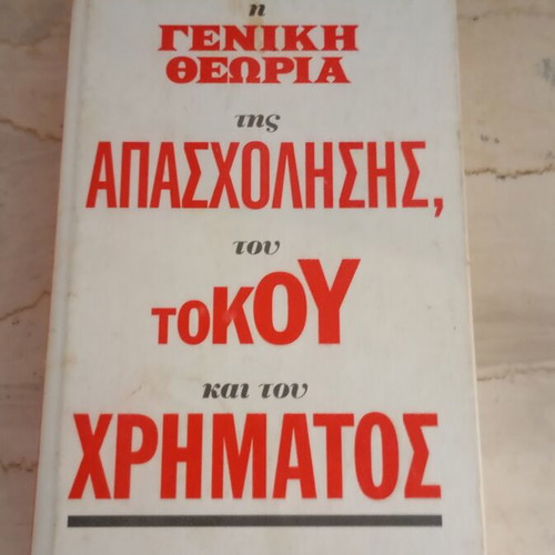 General Theory of Employment, Interest and Money by John Maynard Keynes