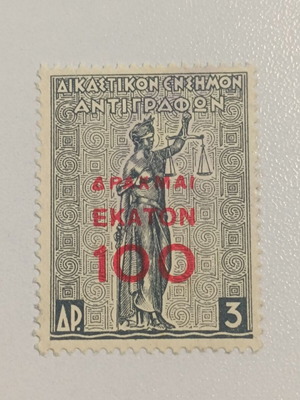 Dikigorikon Ensimon stamp like new, Greece