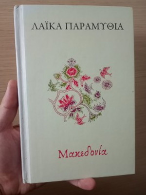 Λαικά παραμύθια Μακεδονία σκληρόδετο βιβλίο