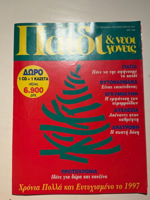 Paidi & Neoi Goneis magazine January 1997