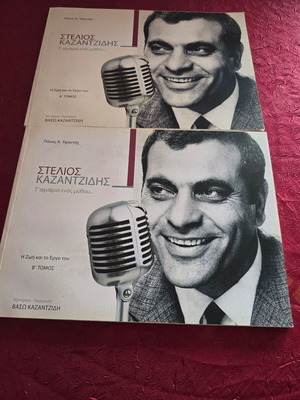 Στέλιος Καζαντζίδης Η ζωή και το έργο του σαν καινούργιο