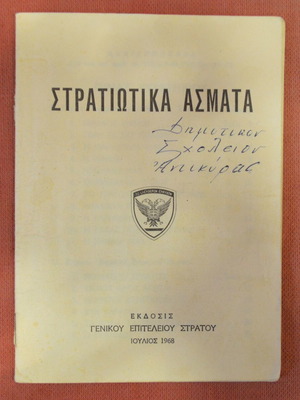 Στρατιωτικά άσματα έκδοση 1968, εξαντλημένο