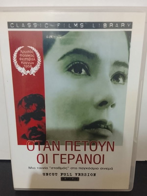 DVD Όταν πετούν οι γερανοί μεταχειρισμένο με ελληνικούς υπότιτλους