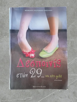 Despoinis eton 29 book used, novel