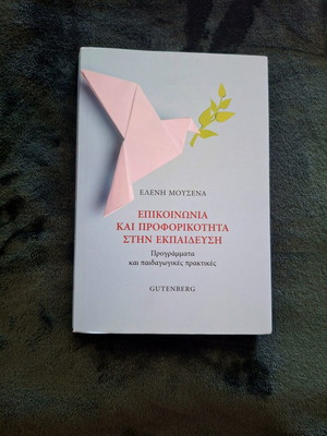 Επικοινωνία και προφορικότητα στην εκπαίδευση βιβλίο καινούργιο, ελληνικά