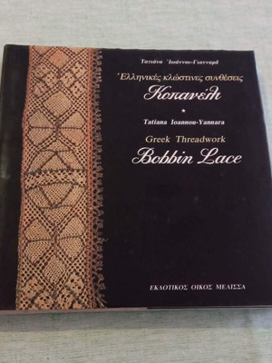 Greek Threadwork Bobbin Lace book like new by Tatiana Ioannou-Yannara