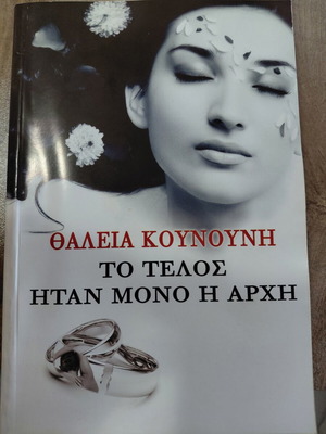 To Telos Itan Mono I Arhi by Thaleia Kounouni like new