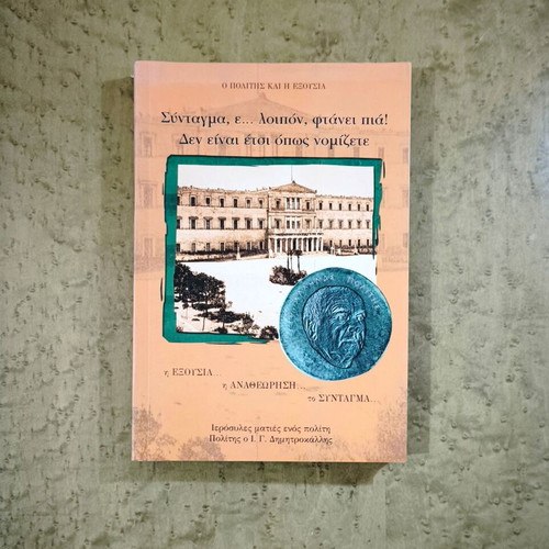 Syntagma, e... loipon, ftanei pia! used political essay
