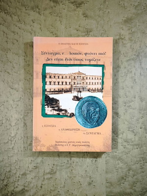 Syntagma, e... loipon, ftanei pia! used political essay