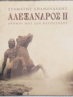 Stamatis Spanoudakis Alexandros II Dromoi Pou Den Perpatises CD album used