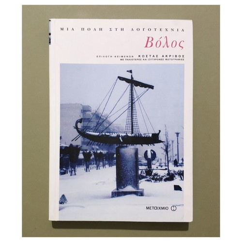 Volos: A City in Literature book new, Greek