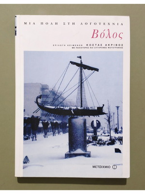 Volos: A City in Literature book new, Greek