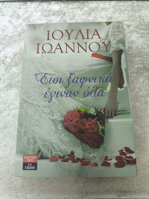 Έτσι ξαφνικά έγιναν όλα της Ιουλίας Ιωάννου, Εκδοτικός Οίκος Λιβάνη