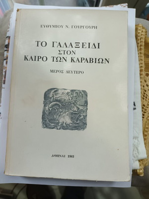 To Galaxidi Ston Kairo Ton Karavion Part Two like new