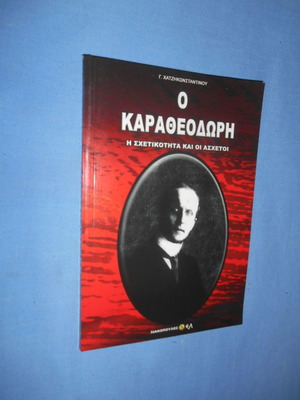 Ο Καραθεοδωρή Η Σχετικότητα Και Οι Άσχετοι Μεταχειρισμένο