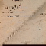  Ιστορία  της εν Χιω Ορθόδοξου  Εκκλησίας μέρος Α
