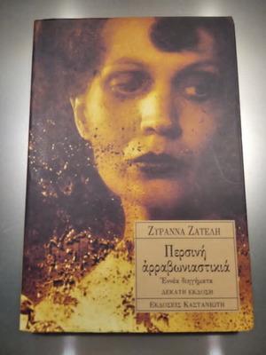 Persini Arravoniastikia by Zyranna Zateli new, Kastaniotis 1994