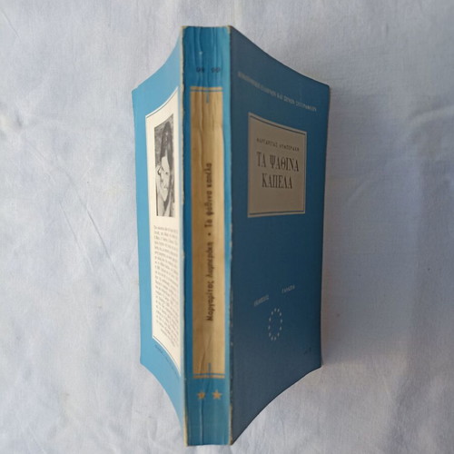 Ta Psathina Kapela by Margarita Lymberaki like new, Greek literature