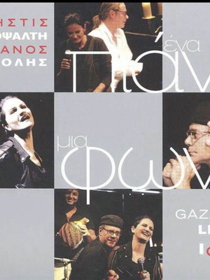 Ena Piano Mia Foni 2CD like new by Alkistis Protopsalti and Stefanos Korkolis