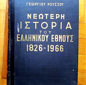 Γεώργιου Ρούσσου - Νεότερη Ιστορία του Ελληνικού Εθνους 1826-1966 (Τομος Α)
