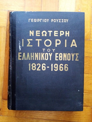 Modern History of the Greek Nation 1826-1966 (Volume A) used