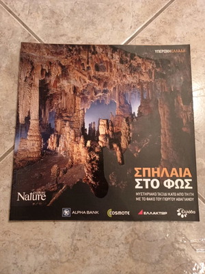 Σπήλαια στο φως βιβλίο καινούργιο από Explore Nature