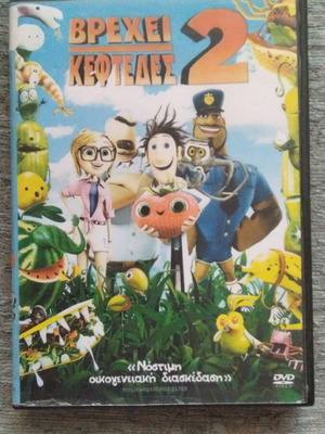 Cloudy with a Chance of Meatballs 2 DVD, dubbed Greek