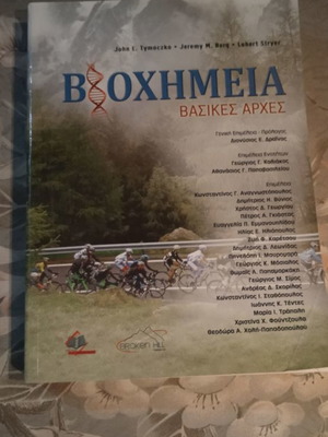 Βιοχημεία Βασικές Αρχές βιβλίο νέο με μαλακό εξώφυλλο