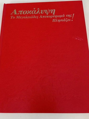 Αποκάλυψη βιβλίο σαν καινούργιο