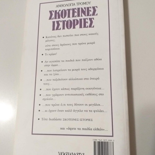 Skoteines Istories Anthologia Tromou like new, Greek